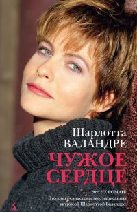 Обложка книги «Чужое сердце»