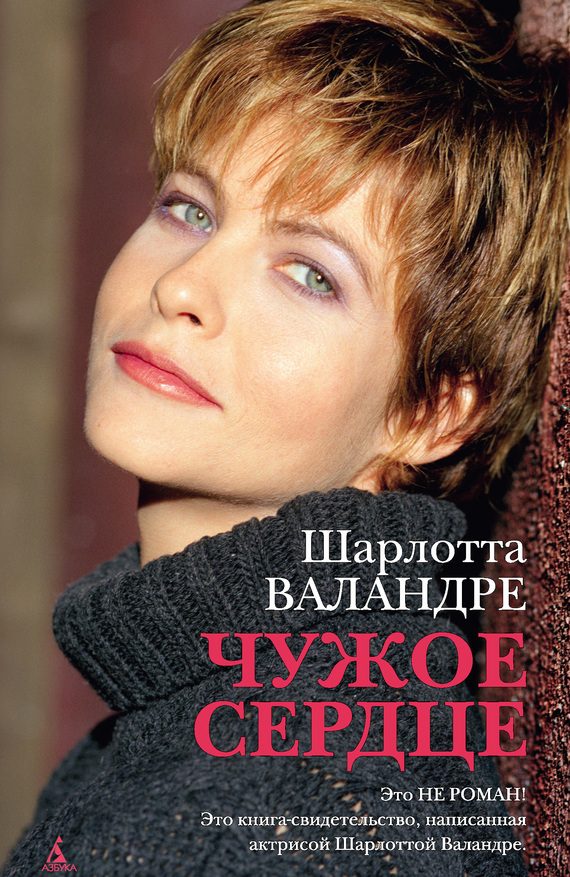Обложка книги «Чужое сердце»