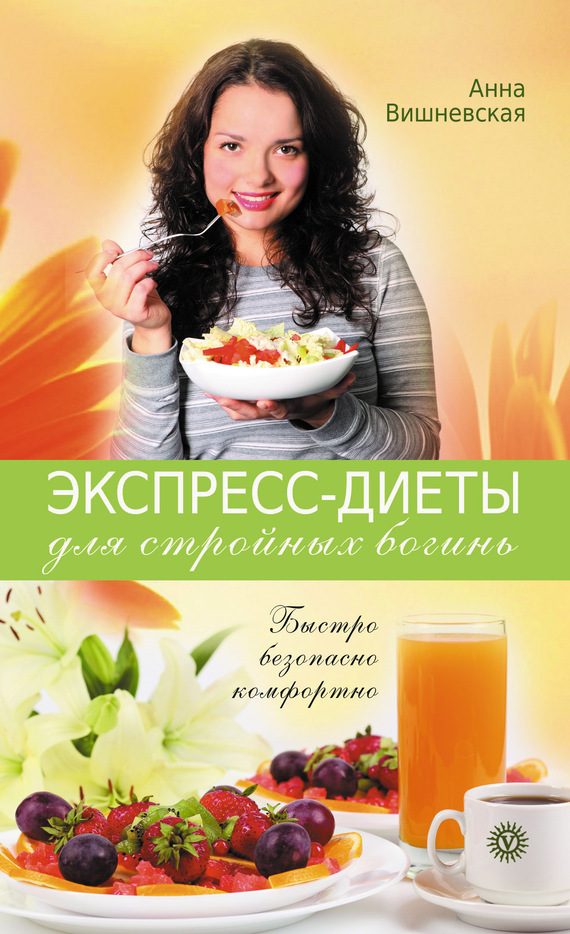 Обложка книги «Экспресс-диеты для стройных богинь. Быстро, безопасно, комфортно»