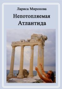 Обложка книги «Непотопляемая Атлантида (сборник)»