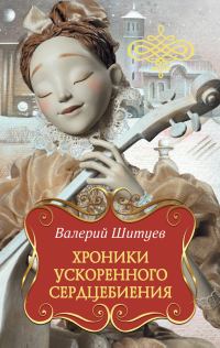 Обложка книги «Хроники ускоренного сердцебиения (сборник)»