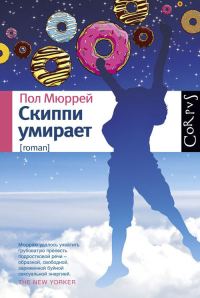 Обложка книги «Скиппи умирает»
