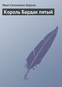 Обложка книги «Король Бардак пятый»