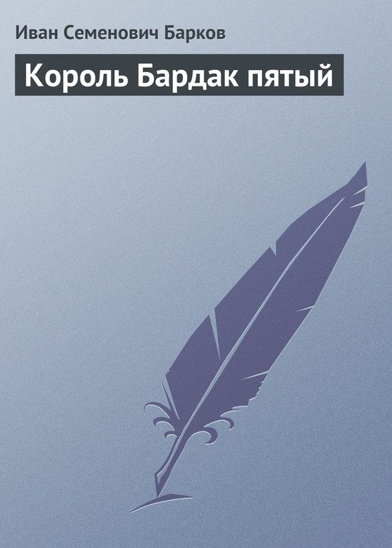 Обложка книги «Король Бардак пятый»
