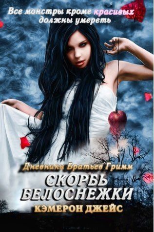 Обложка книги «Скорбь Белоснежки»