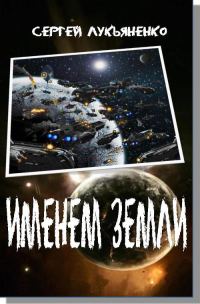 Обложка книги «Именем Земли»