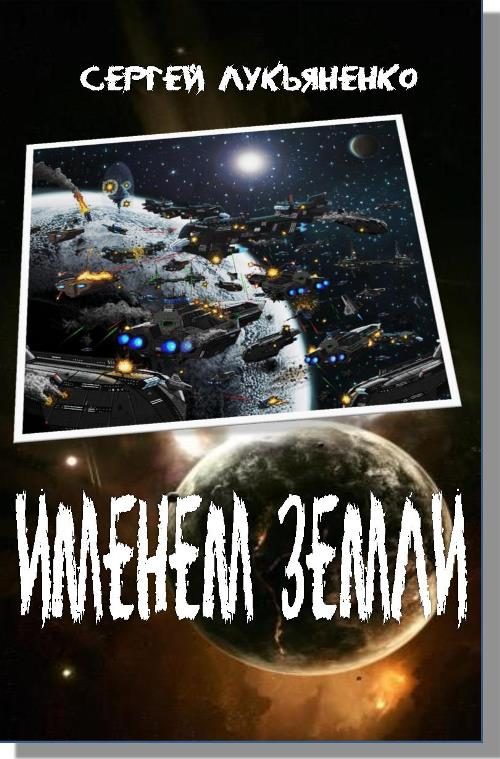 Обложка книги «Именем Земли»