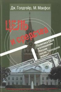 Обложка книги «Цель и средства. Политика США в отношении России после «холодной войны»»