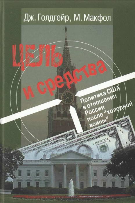 Обложка книги «Цель и средства. Политика США в отношении России после «холодной войны»»
