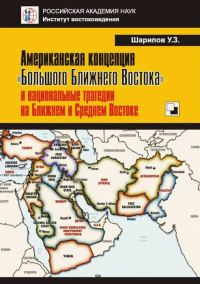 Обложка книги «Американская концепция «Большого Ближнего Востока» и национальные трагедии на Ближнем и Среднем Востоке»