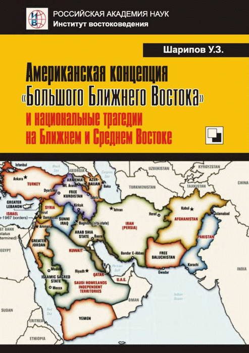 Обложка книги «Американская концепция «Большого Ближнего Востока» и национальные трагедии на Ближнем и Среднем Востоке»