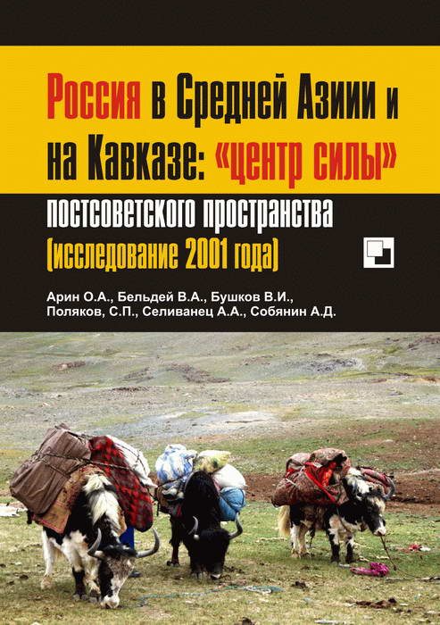 Обложка книги «Россия в Средней Азии и на Кавказе: «центр силы» постсоветского пространства»