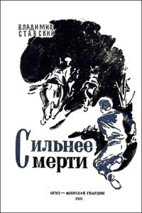 Обложка книги «Сильнее смерти»
