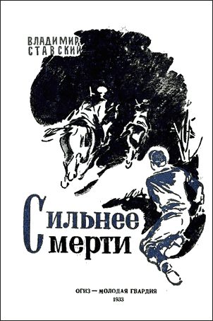 Обложка книги «Сильнее смерти»
