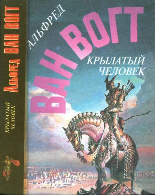 Обложка книги «Крылатый человек»