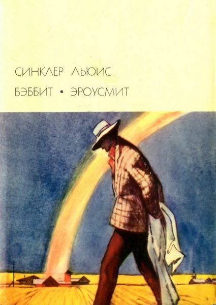 Обложка книги «Бэббит; Эроусмит»