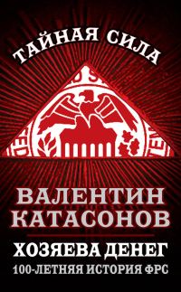 Обложка книги «Хозяева денег»