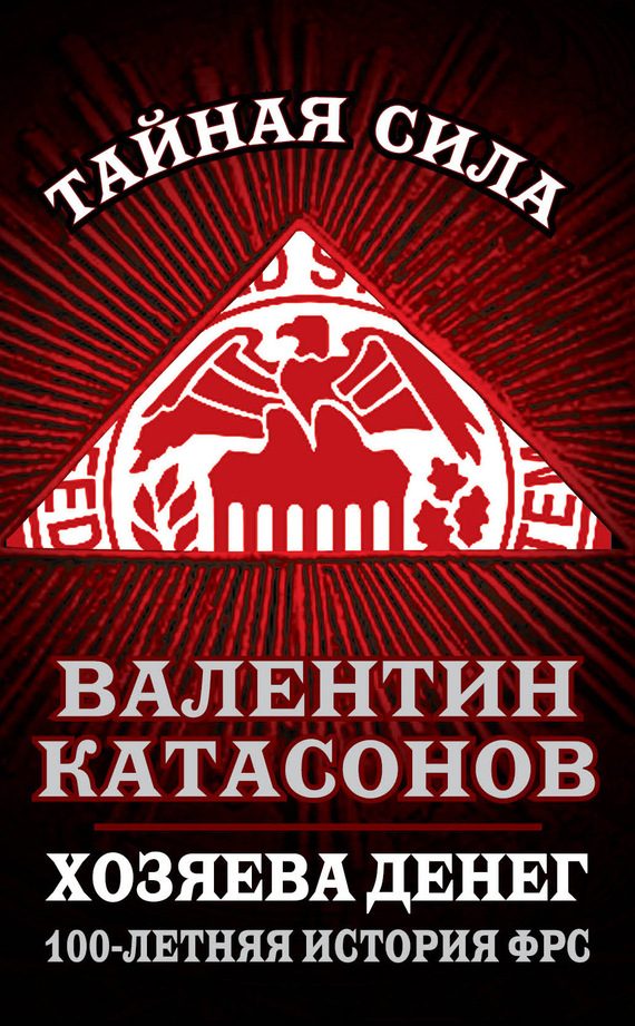 Обложка книги «Хозяева денег»