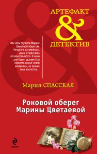 Обложка книги «Роковой оберег Марины Цветаевой»