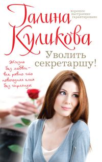 Обложка книги «Уволить секретаршу!»