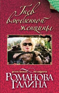 Обложка книги «Гнев влюбленной женщины»