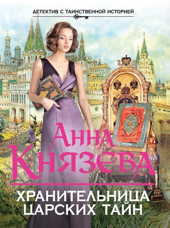 Обложка книги «Хранительница царских тайн»