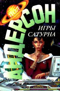 Обложка книги «Игры Сатурна»