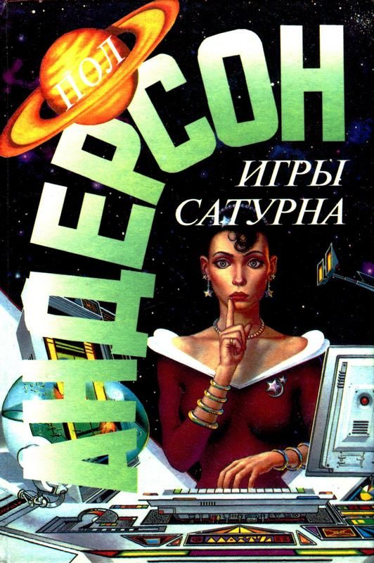 Обложка книги «Игры Сатурна»