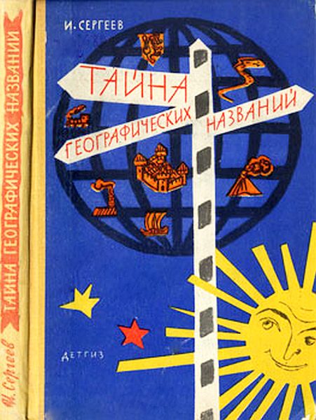 Обложка книги «Тайна географических названий»