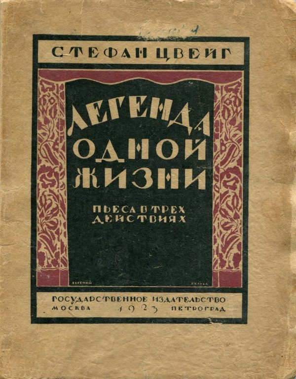 Обложка книги «Легенда одной жизни»