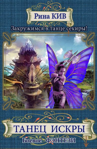 Обложка книги «Танец Искры»