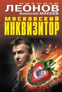 Обложка книги «Московский инквизитор»