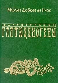 Обложка книги «Растительные галлюциногены»
