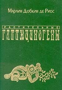 Обложка книги «Растительные галлюциногены»