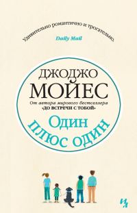 Обложка книги «Один плюс один»
