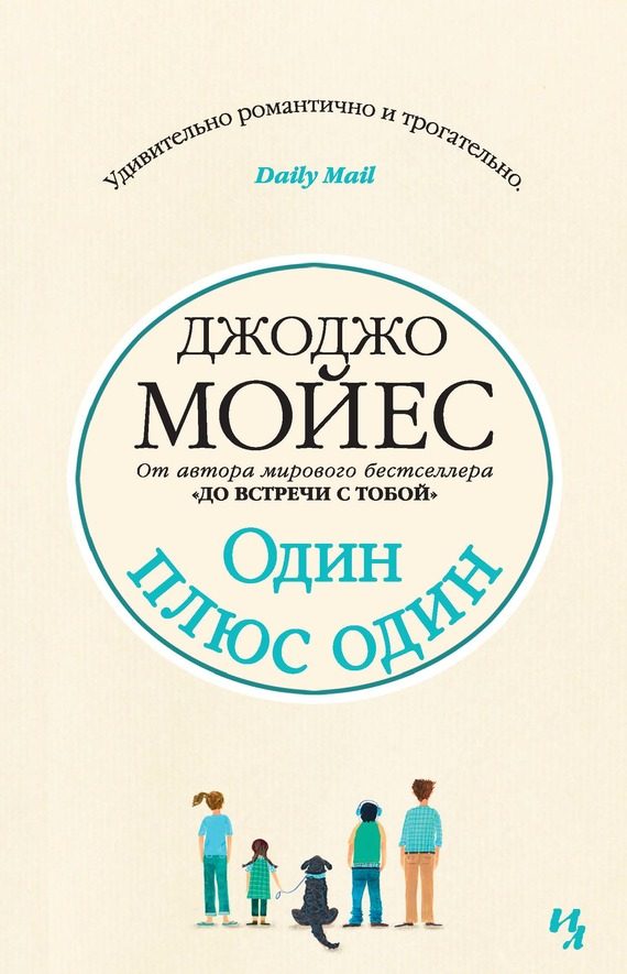 Обложка книги «Один плюс один»