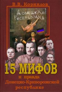Обложка книги «15 мифов и правда о Донецко-Криворожской республике»