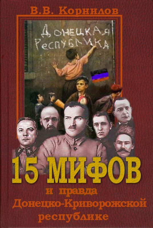 Обложка книги «15 мифов и правда о Донецко-Криворожской республике»