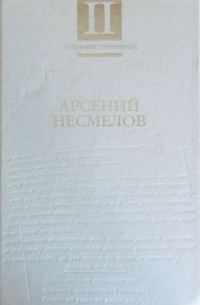 Обложка книги «Том 2. Повести и рассказы. Мемуары»