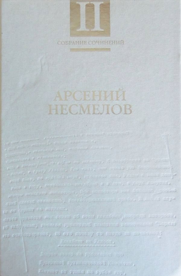 Обложка книги «Том 2. Повести и рассказы. Мемуары»
