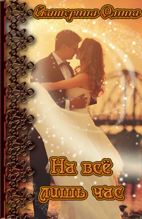 Обложка книги «На всё лишь час»