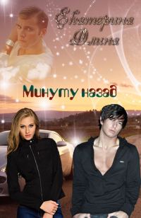 Обложка книги «Минуту назад»