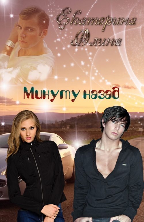Обложка книги «Минуту назад»
