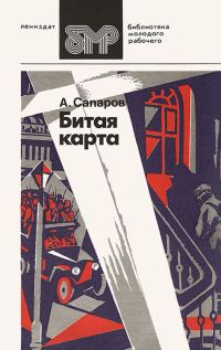 Обложка книги «Битая карта»