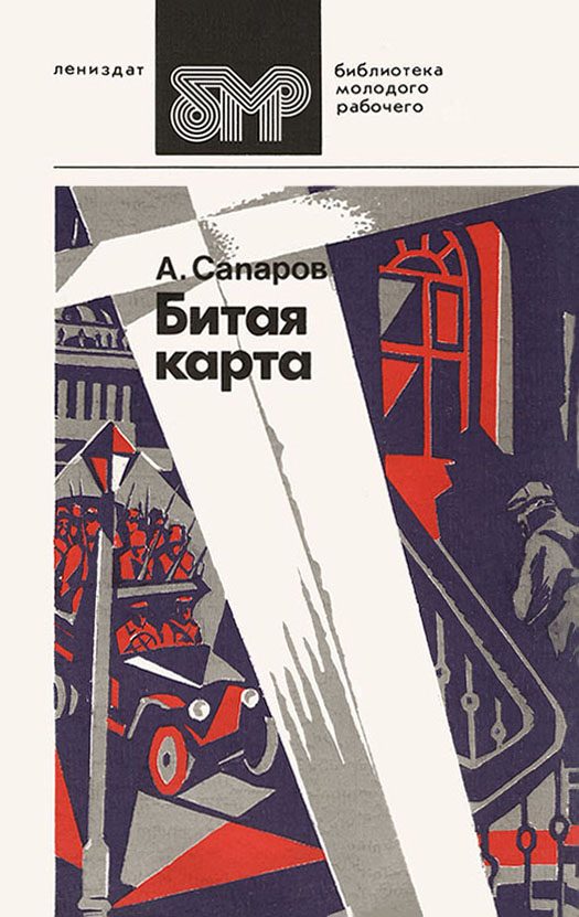 Обложка книги «Битая карта»