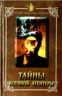 Обложка книги «Тайны военной агентуры»