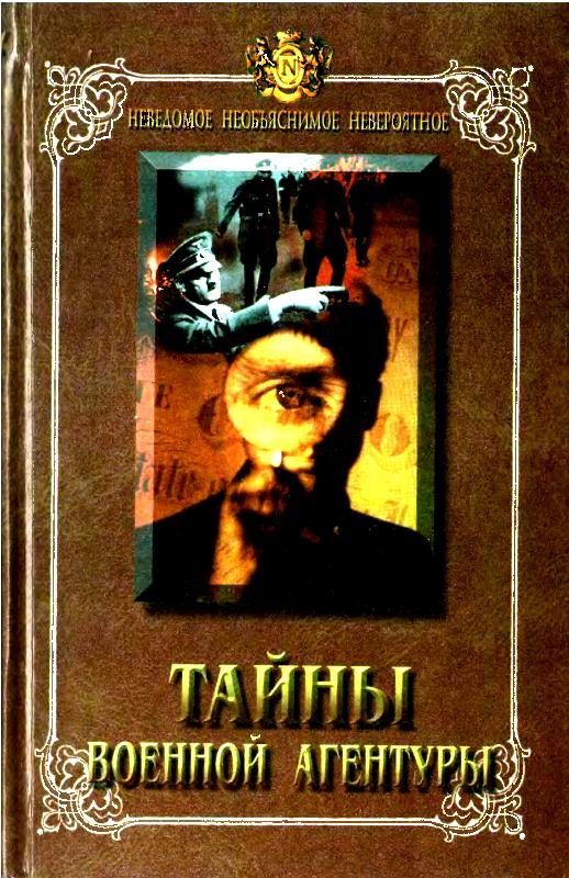 Обложка книги «Тайны военной агентуры»