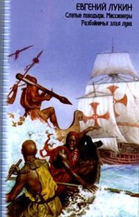 Обложка книги «Миссионеры»