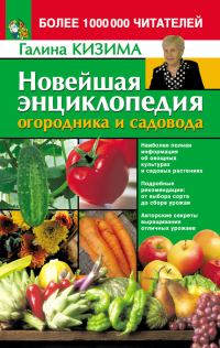 Обложка книги «Новейшая энциклопедия огородника и садовода»