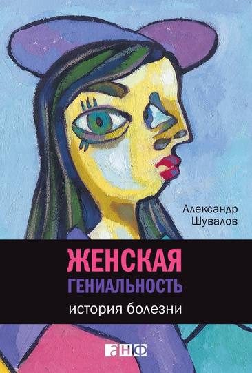 Обложка книги «Женская гениальность: История болезни»